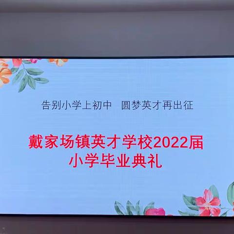 告别小学上初中 圆梦英才再出征——戴家场英才外国语学校六年级毕业联欢会