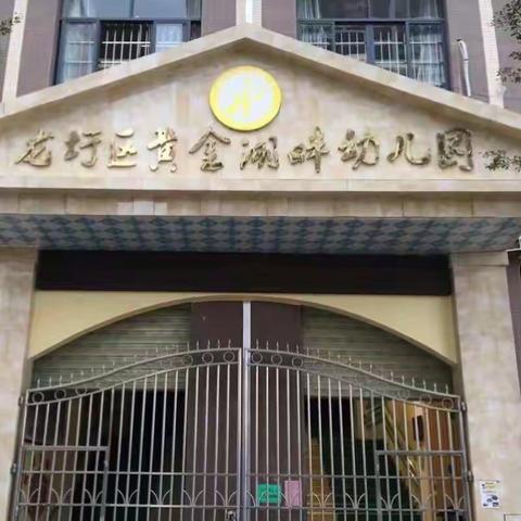 龙圩区黄金湖畔幼儿园开学前培训，提升全体教职员工整体素质。