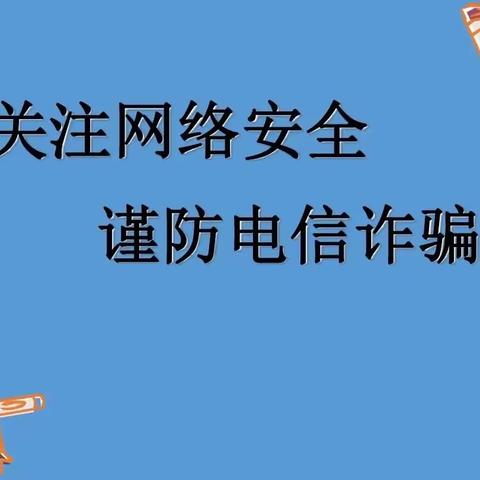 谨防诈骗，牢记心中——龙圩区黄金湖畔幼儿园开展防电信诈骗宣传活动简报