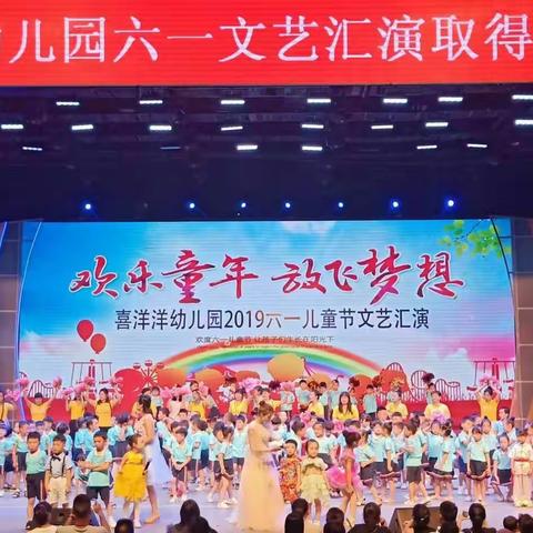 喜洋洋幼儿园2019“快乐童年  放飞梦想”庆六一文艺汇演