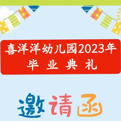 喜洋洋幼儿园2023毕业典礼邀请函