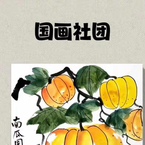 国画社团简介