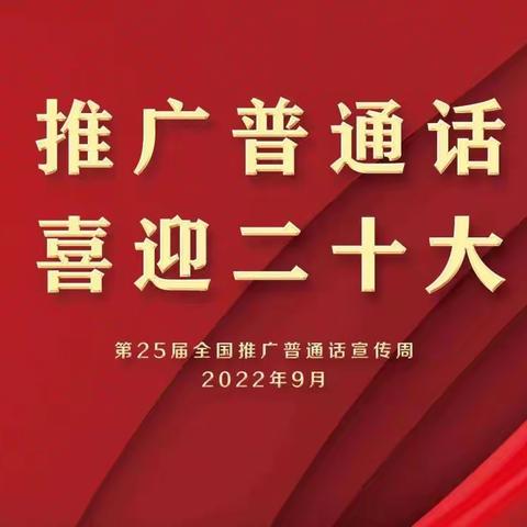 “推广普通话，喜迎二十大”——潞州三中第25届推普周系列活动纪实