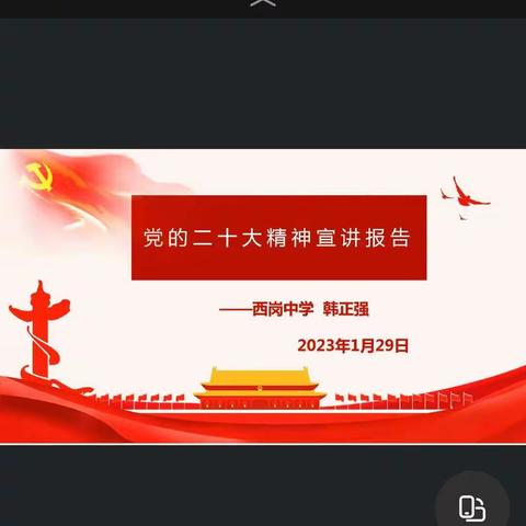 西岗中学开展学习贯彻党的二十大精神宣讲团宣讲工作活动