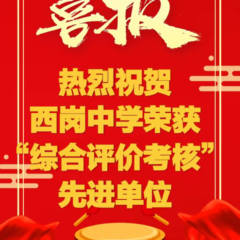 星光不负赶路人   最是奋斗动人心——热烈祝贺西岗中学在全市教育体育工作会议上再获“综合考核评价先进单位”