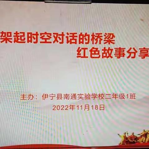 架起时空对话的桥梁      红色故事分享会