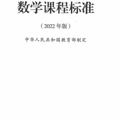 义务教育数学这课程标准（2022版）第十七集