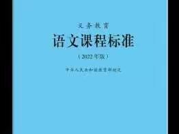 义务教育语文新课程标准（2022版）第五集