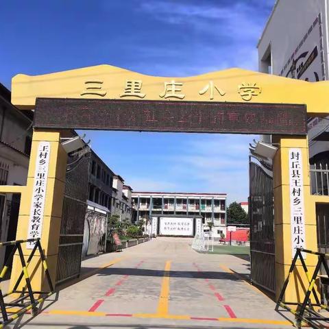 家校携手育桃李 凝心聚力绘未来——封丘县王村乡三里庄小学家长会纪实