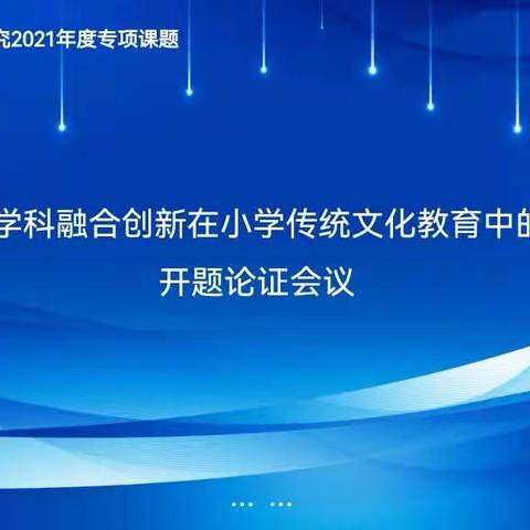 【课题开题新征程 专家指导促提升】十里牌小学举行课题开题论证会