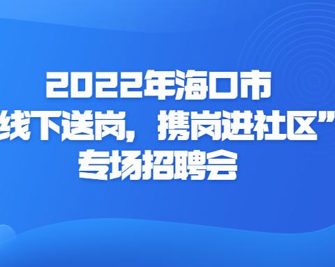 【招聘会】11月25日（本周五）！海口市美兰区2022年就业扶贫日暨“线下送岗、携岗进社区”专场招聘