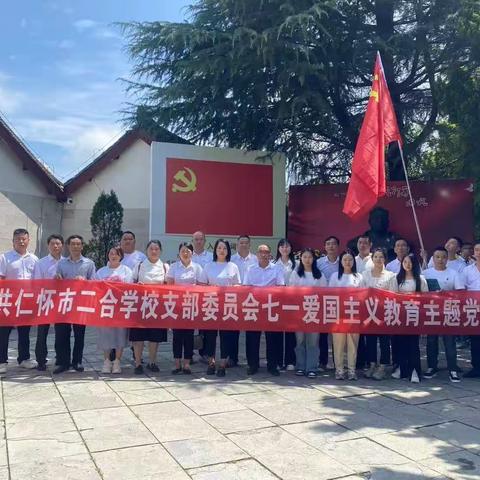 中共仁怀市二合学校支部委员会“七一”爱国主义教育主题党日活动