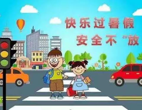 【安全守护】快乐过暑假 安全不放假——柏树沟幼儿园暑期安全提醒