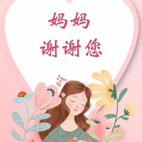 💕 感恩母爱，弘扬美德💕——新晃县幼儿园母亲节主题活动