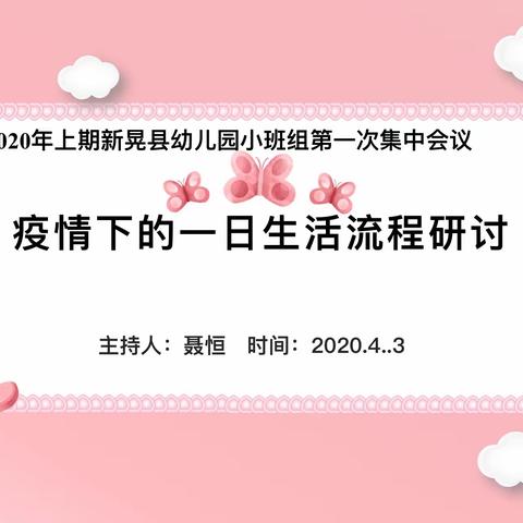 【第三十九期】2020年上期新晃县幼儿园小班年级组复学前第一次会议暨疫情下的一日生活流程研讨