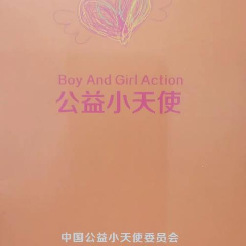 公益小天使