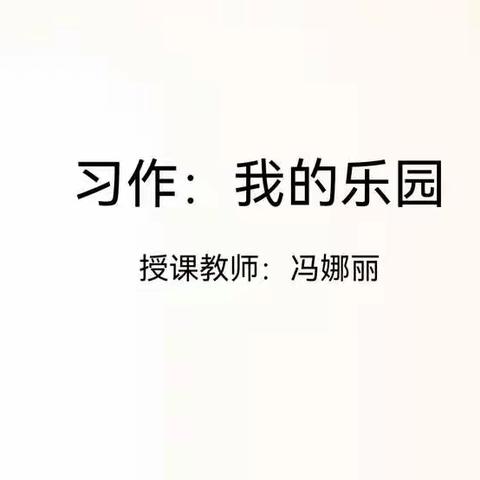 《我的乐园》习作教学——农村小学语文中段以教材为主的智慧表达课研究公开课