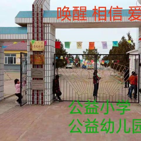 【家校共育 携手同行】清河学区公益小学、公益村幼儿园家长交流会