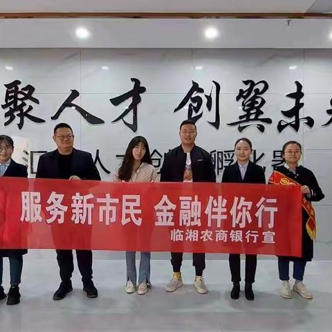 服务新市民，金融伴你行—临湘农商银行新市民金融服务宣传系列之进园区