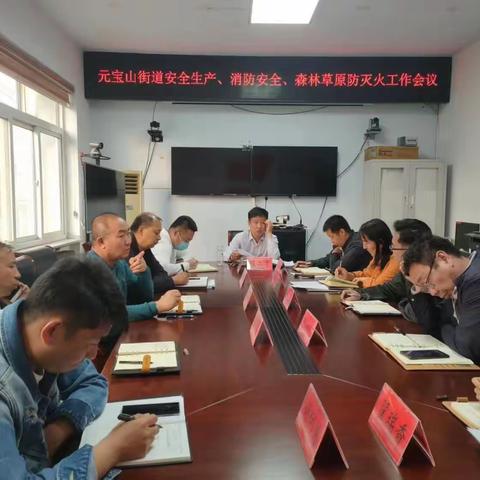 元宝山街道开展安全生产、消防安全、森林草原防灭火排查整治工作