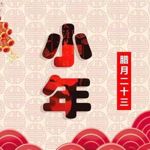 【党建引领】过小年   品年俗——方下中心幼儿园大二班送祝福