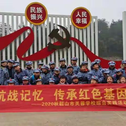 重温抗战记忆，传承红色基因——韶山市芙蓉学校2002班综合实践活动