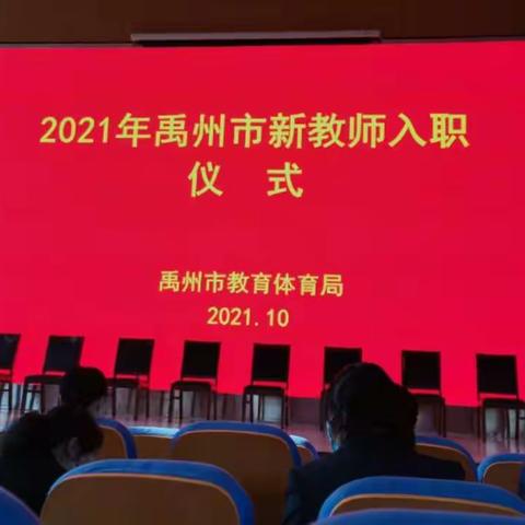 做平凡的教师,创不平凡的事业——禹州市新教师入职仪式暨青蓝工程启动仪式