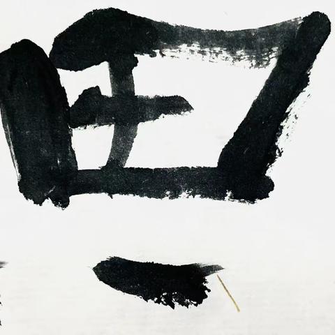 张羽翔博士字集六