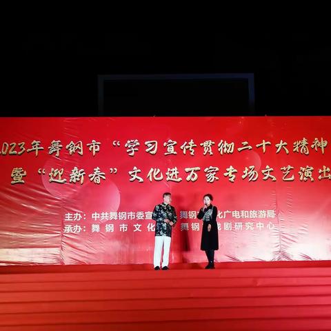2023•舞钢市“学习宣传贯彻二十大精神”暨“迎新春”“文化进万家”系列群众文化活动精彩纷呈