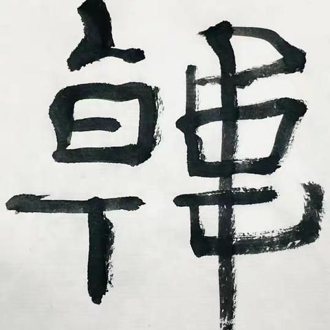 张羽翔博士字集七