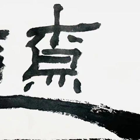 张羽翔博士字集三