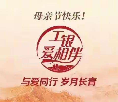 工银爱相伴，工行余姚临山支行与你同在