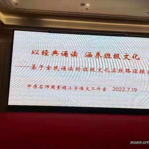 以经典诵读涵养班级文化——记许昌市智慧力班主任研修