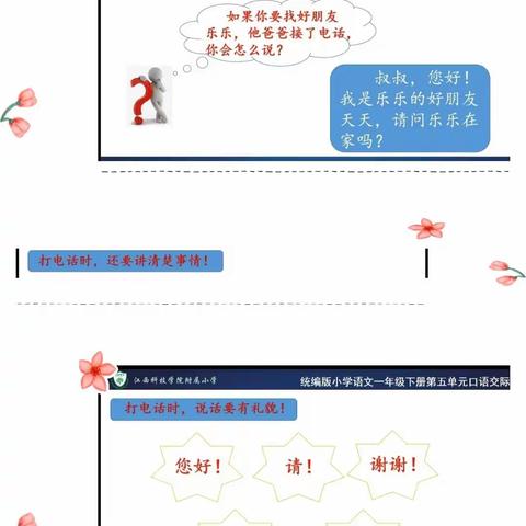 第五单元口语交际《打电话》学习小结