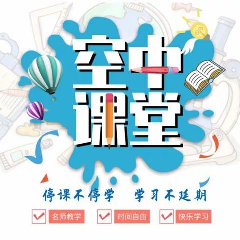 共抗疫情   有爱相伴——宽口井九年制八年级空中课堂学习札记