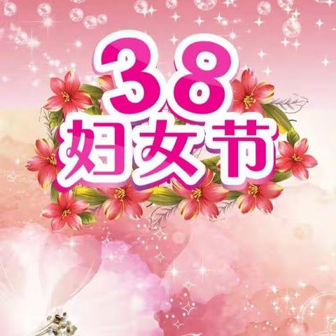 不“疫”样的三八妇女节