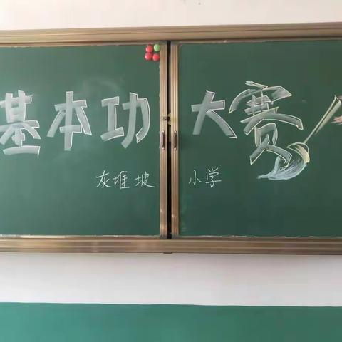 翰墨怡且乐，书法传真情！——通远灰堆坡小学书法比赛