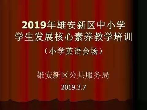 2019年雄安新区“学生发展核心素养专题培训会”在容城县博奥学校召开