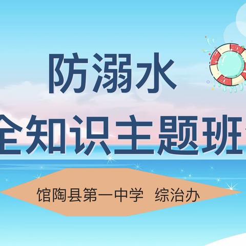 防止溺水，幸福随行——馆陶县第一中学防溺水篇