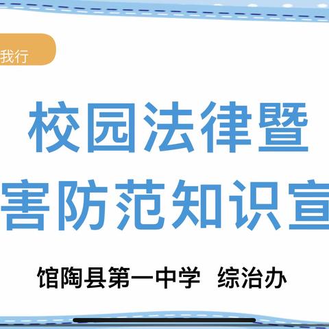 馆陶县第一中学校园法律知识宣传教育