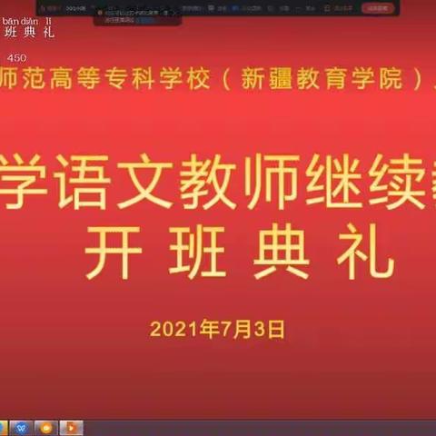 同研共学，不负时光，静待花开——塔城地区小学语文继续教育培训