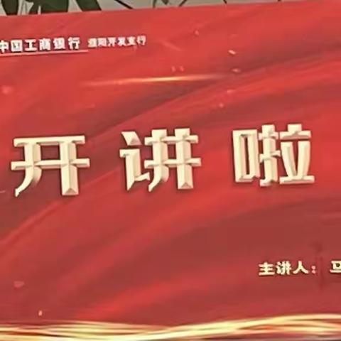 濮阳开发支行“开讲啦”主题学习活动(第一讲)