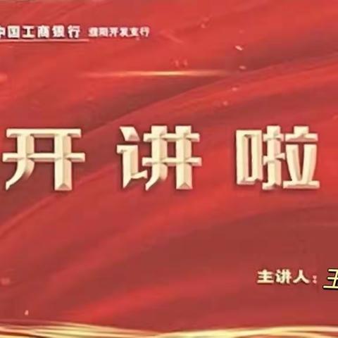 濮阳开发支行“开讲啦”主题学习活动(第三讲)