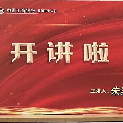 濮阳开发支行“开讲啦”主题学习活动(第十二讲)