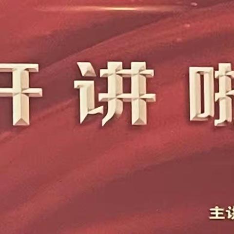 濮阳开发支行“开讲啦”主题学习活动(第五讲)