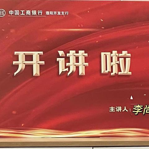 濮阳开发支行“开讲啦”主题学习活动(第七讲)