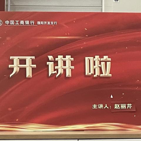 濮阳开发支行“开讲啦”主题学习活动(第四讲)