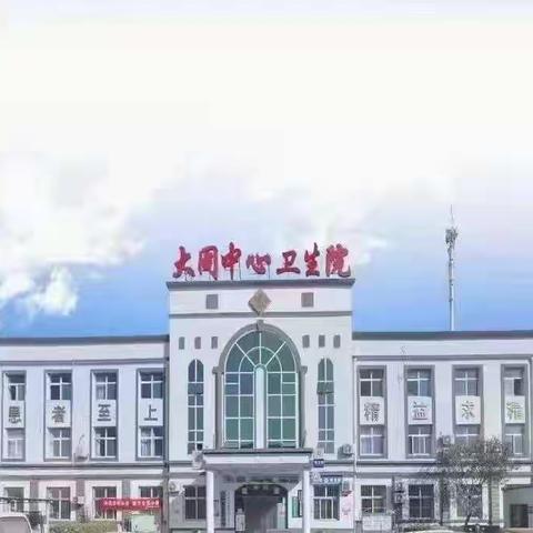 春节期间重点工作督导———大同中心卫生院贯彻落实市局专项会议精神纪实。