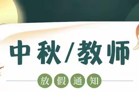 心怀皓月 致敬师恩——苗园中学2022年教师节、中秋节放假通知