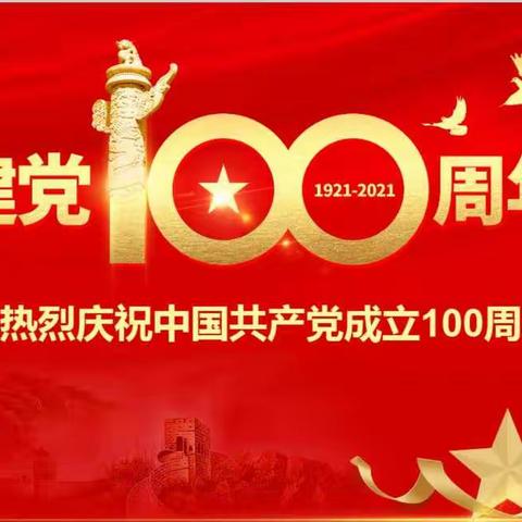 培根铸魂跟党走，百年筑梦立初心 ——苗园中学庆祝建党100周年系列活动